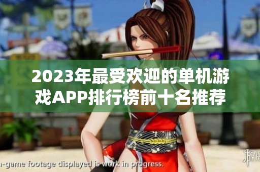2023年最受欢迎的单机游戏APP排行榜前十名推荐