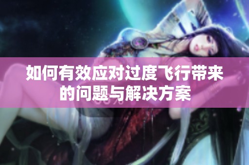 如何有效应对过度飞行带来的问题与解决方案