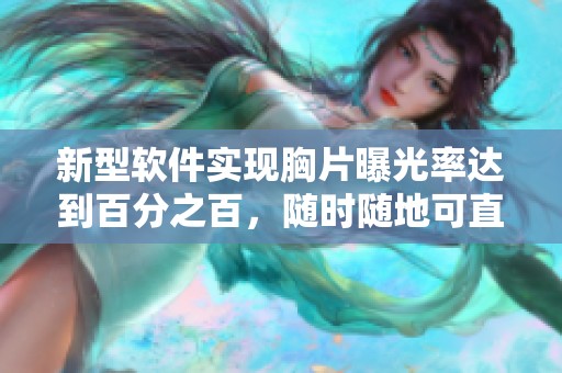 新型软件实现胸片曝光率达到百分之百，随时随地可直接查看