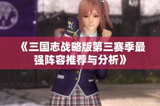 《三国志战略版第三赛季最强阵容推荐与分析》