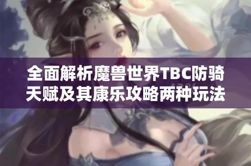 全面解析魔兽世界TBC防骑天赋及其康乐攻略两种玩法详解