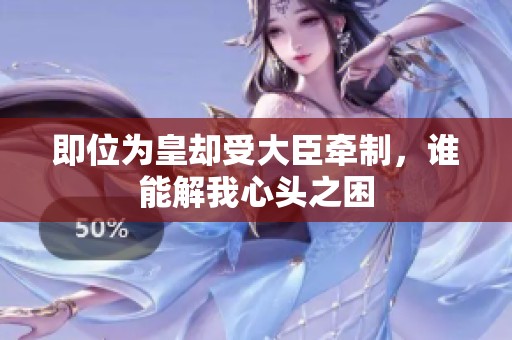 即位为皇却受大臣牵制，谁能解我心头之困