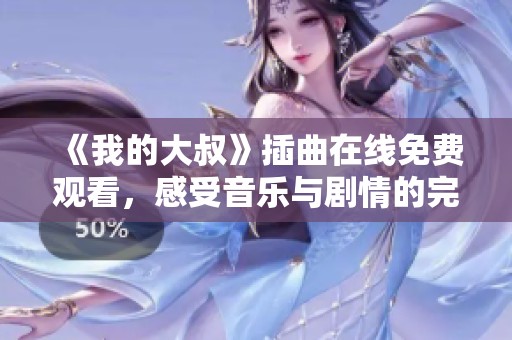 《我的大叔》插曲在线免费观看，感受音乐与剧情的完美融合