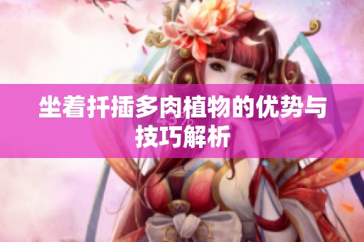 坐着扦插多肉植物的优势与技巧解析
