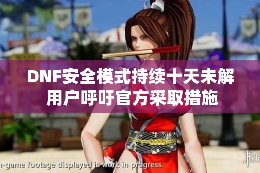 DNF安全模式持续十天未解 用户呼吁官方采取措施