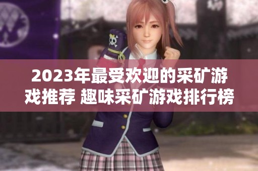 2023年最受欢迎的采矿游戏推荐 趣味采矿游戏排行榜详解