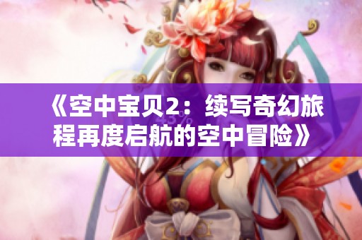 《空中宝贝2：续写奇幻旅程再度启航的空中冒险》