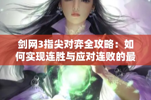 剑网3指尖对弈全攻略：如何实现连胜与应对连败的最佳策略