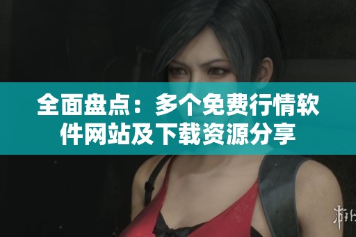 全面盘点：多个免费行情软件网站及下载资源分享