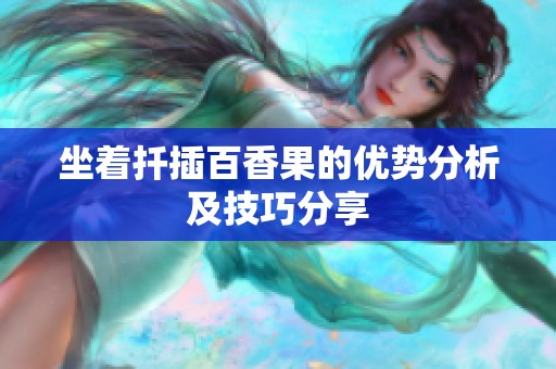 坐着扦插百香果的优势分析及技巧分享