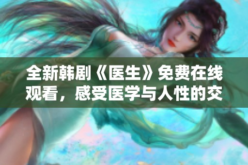全新韩剧《医生》免费在线观看，感受医学与人性的交织魅力