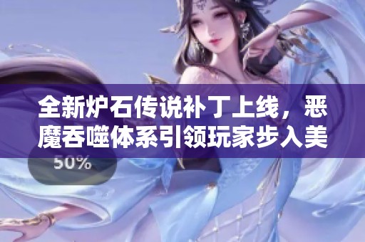 全新炉石传说补丁上线，恶魔吞噬体系引领玩家步入美食盛宴时代