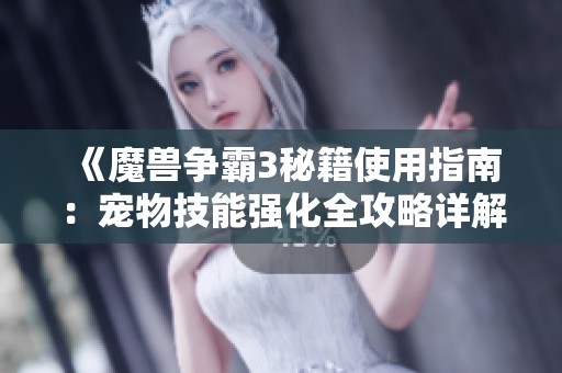 《魔兽争霸3秘籍使用指南：宠物技能强化全攻略详解》