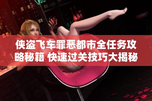 侠盗飞车罪恶都市全任务攻略秘籍 快速过关技巧大揭秘