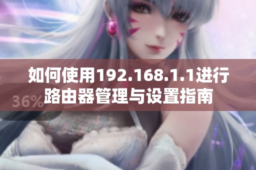 如何使用192.168.1.1进行路由器管理与设置指南