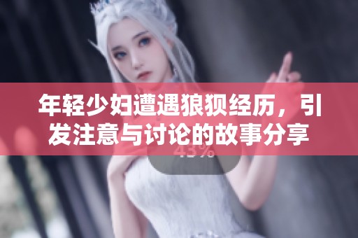 年轻少妇遭遇狼狈经历，引发注意与讨论的故事分享