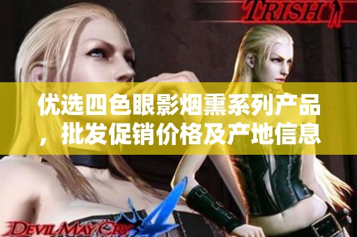 优选四色眼影烟熏系列产品，批发促销价格及产地信息一览