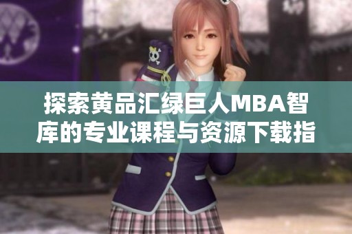 探索黄品汇绿巨人MBA智库的专业课程与资源下载指南