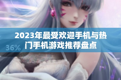 2023年最受欢迎手机与热门手机游戏推荐盘点