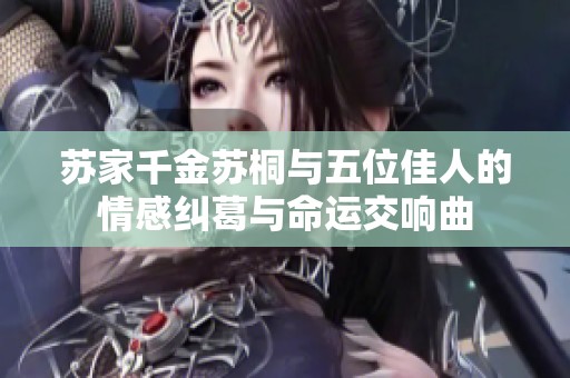 苏家千金苏桐与五位佳人的情感纠葛与命运交响曲