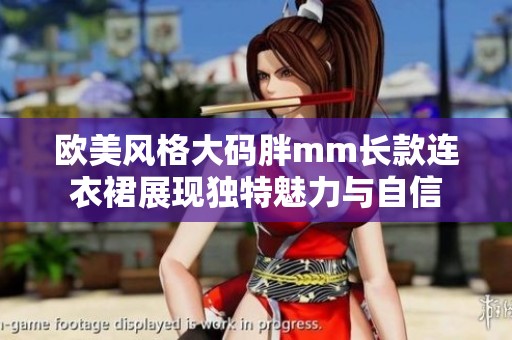 欧美风格大码胖mm长款连衣裙展现独特魅力与自信
