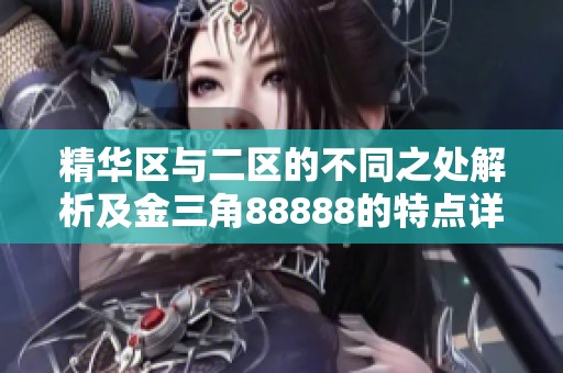 精华区与二区的不同之处解析及金三角88888的特点详解