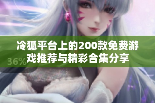 冷狐平台上的200款免费游戏推荐与精彩合集分享