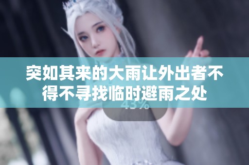 突如其来的大雨让外出者不得不寻找临时避雨之处