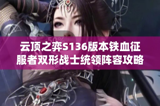 云顶之弈S136版本铁血征服者双形战士统领阵容攻略解析