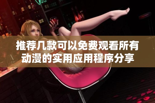推荐几款可以免费观看所有动漫的实用应用程序分享