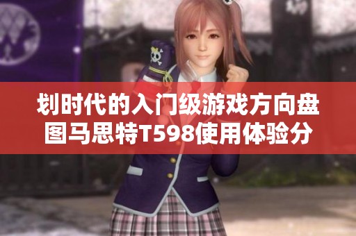 划时代的入门级游戏方向盘图马思特T598使用体验分享