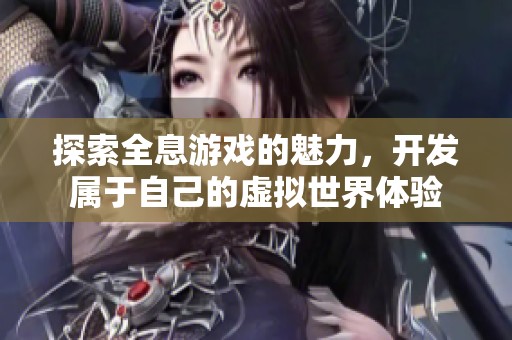 探索全息游戏的魅力，开发属于自己的虚拟世界体验