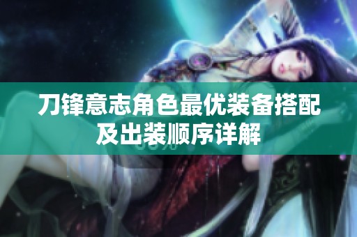 刀锋意志角色最优装备搭配及出装顺序详解