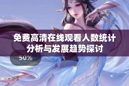 免费高清在线观看人数统计分析与发展趋势探讨
