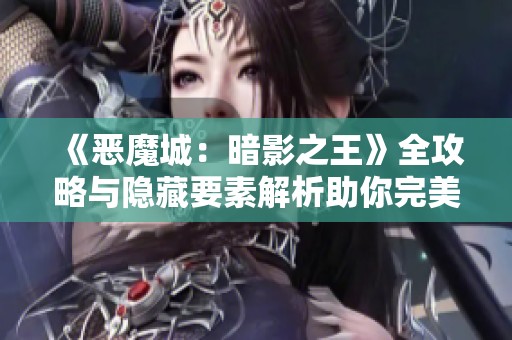 《恶魔城：暗影之王》全攻略与隐藏要素解析助你完美收集