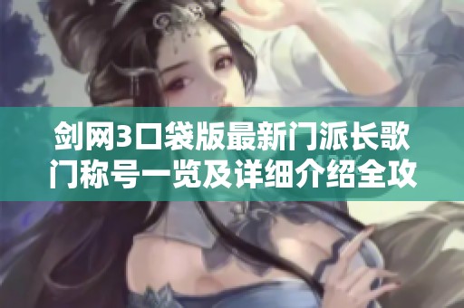 剑网3口袋版最新门派长歌门称号一览及详细介绍全攻略