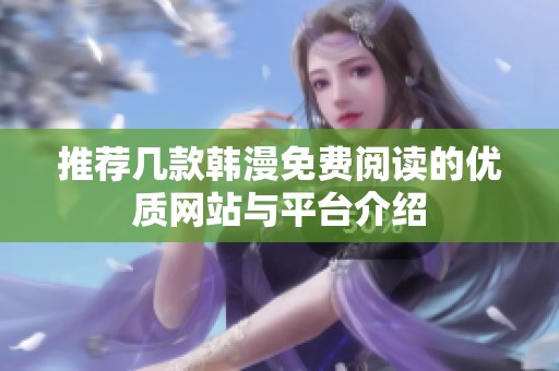 推荐几款韩漫免费阅读的优质网站与平台介绍