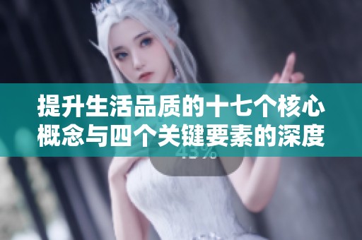 提升生活品质的十七个核心概念与四个关键要素的深度解析