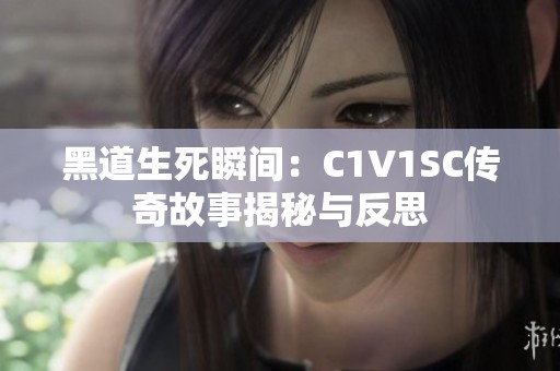 黑道生死瞬间：C1V1SC传奇故事揭秘与反思