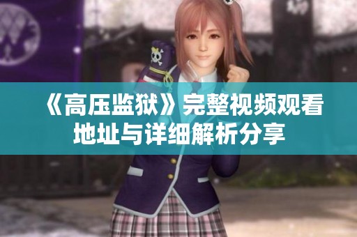 《高压监狱》完整视频观看地址与详细解析分享