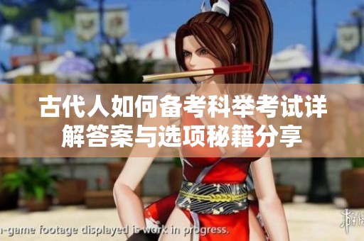 古代人如何备考科举考试详解答案与选项秘籍分享