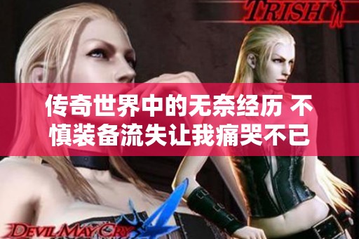 传奇世界中的无奈经历 不慎装备流失让我痛哭不已