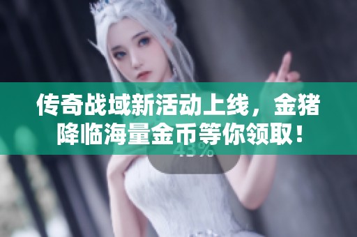 传奇战域新活动上线，金猪降临海量金币等你领取！