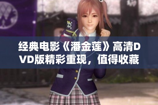经典电影《潘金莲》高清DVD版精彩重现，值得收藏！