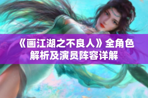 《画江湖之不良人》全角色解析及演员阵容详解