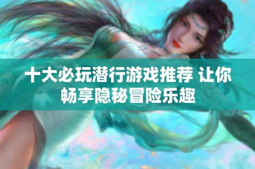 十大必玩潜行游戏推荐 让你畅享隐秘冒险乐趣