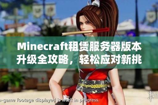Minecraft租赁服务器版本升级全攻略，轻松应对新挑战