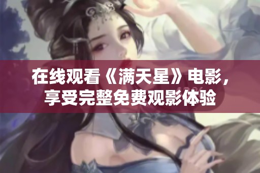 在线观看《满天星》电影，享受完整免费观影体验