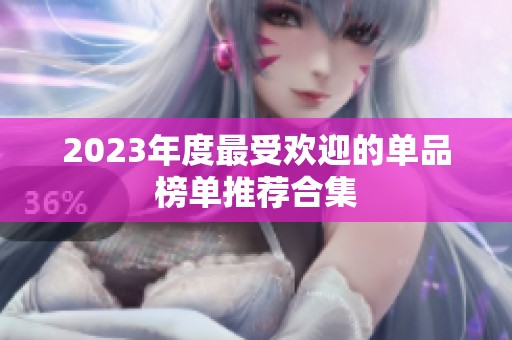 2023年度最受欢迎的单品榜单推荐合集