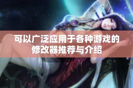 可以广泛应用于各种游戏的修改器推荐与介绍